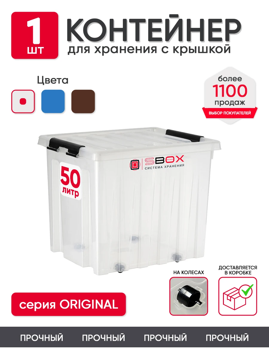 Контейнер для хранения SBOX 50 литров, пластиковый с крышкой и колесиками