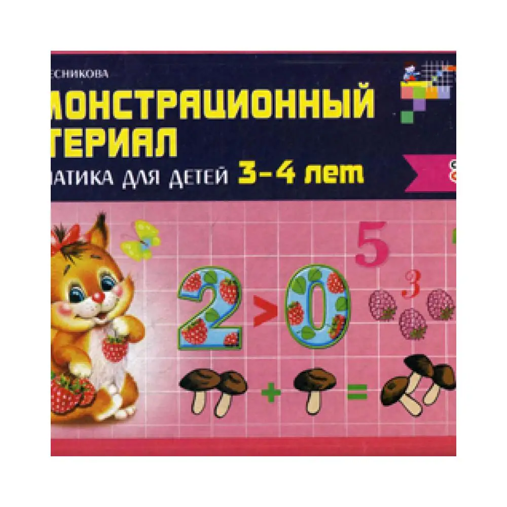 Книга Математика для детей 3-4 лет Колесникова Елена Владимировна