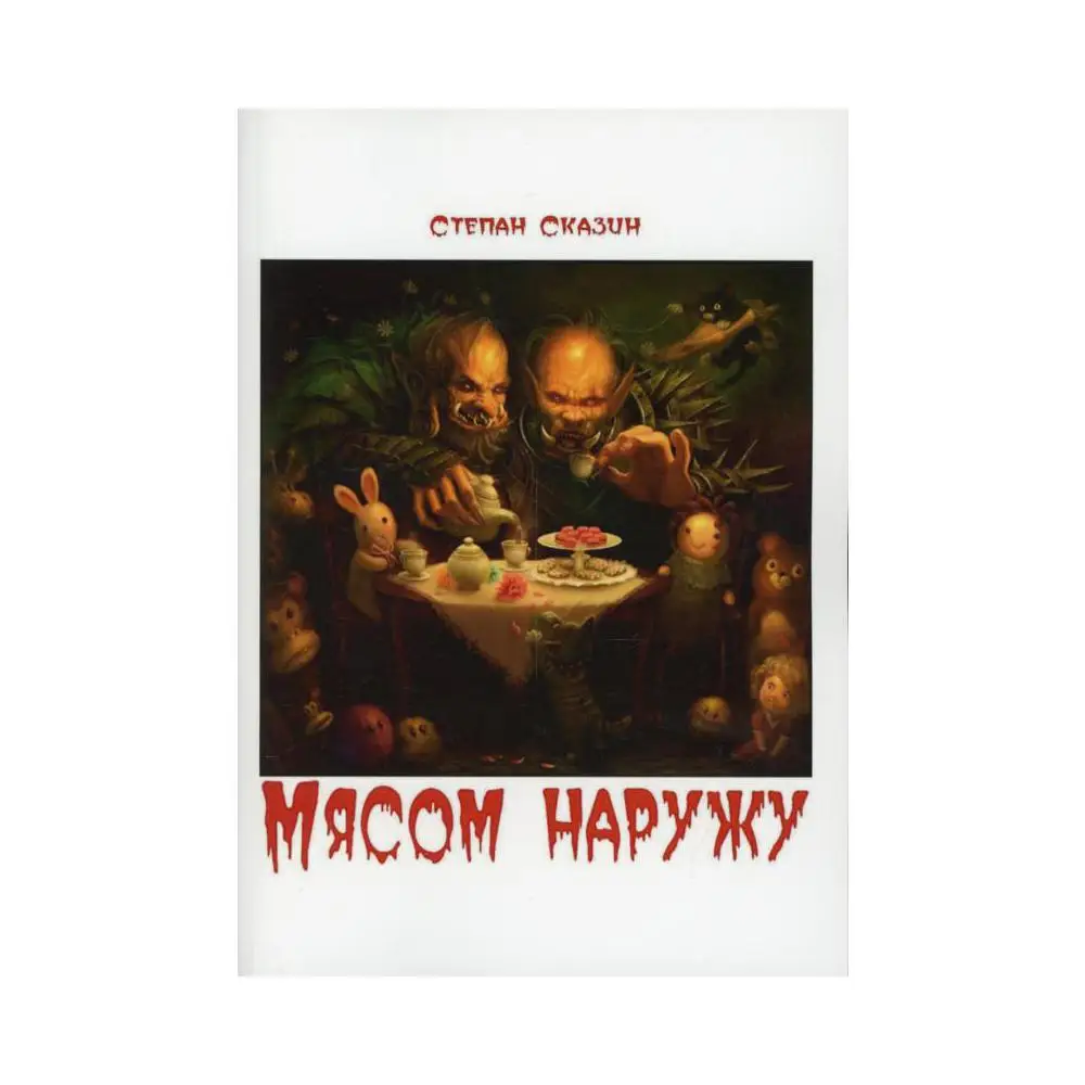 Книга Мясом наружу Сказин Степан Станиславович
