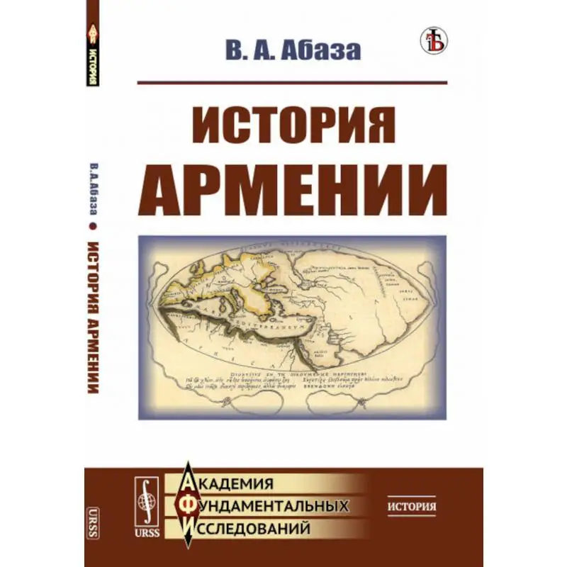Книга История Армении Изд. стер. Абаза Виктор Афанасьевич