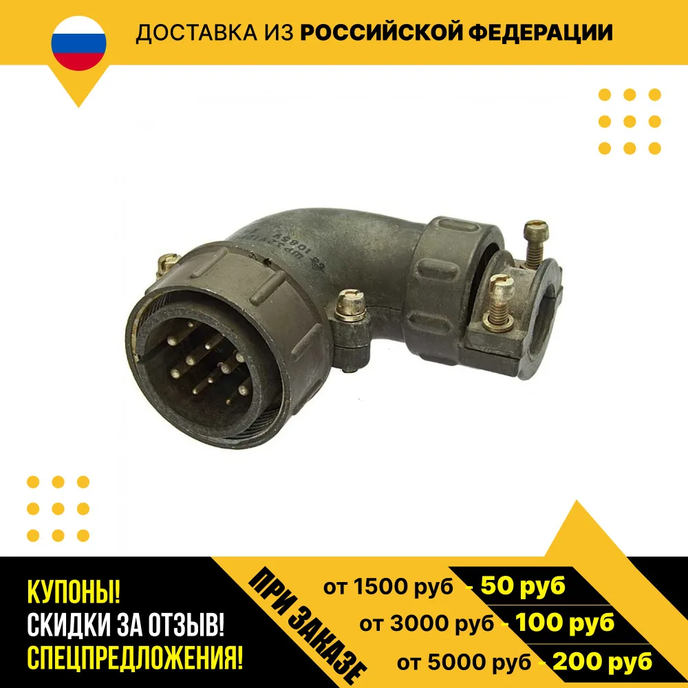 Разъем ШР32У12НГ1 ВИЛКА