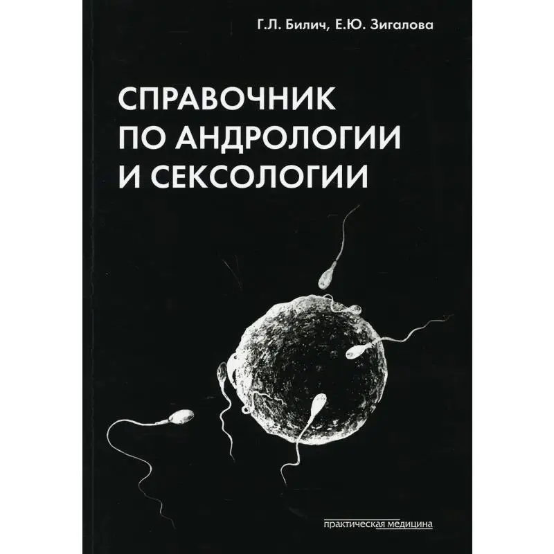 Книга Справочник по андрологии и сексологии 4-е изд., перераб. Билич Габриэль Лазаревич, Зигалова Елена Юрьевна