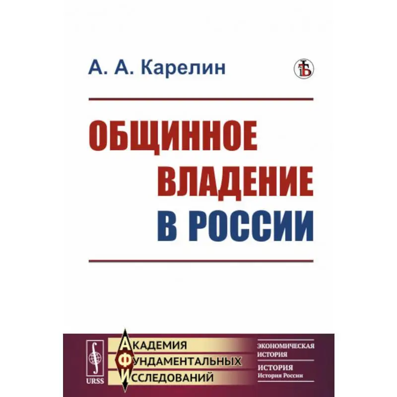 Книга Общинное владение в России Изд. стер. Карелин Аполлон Андреевич