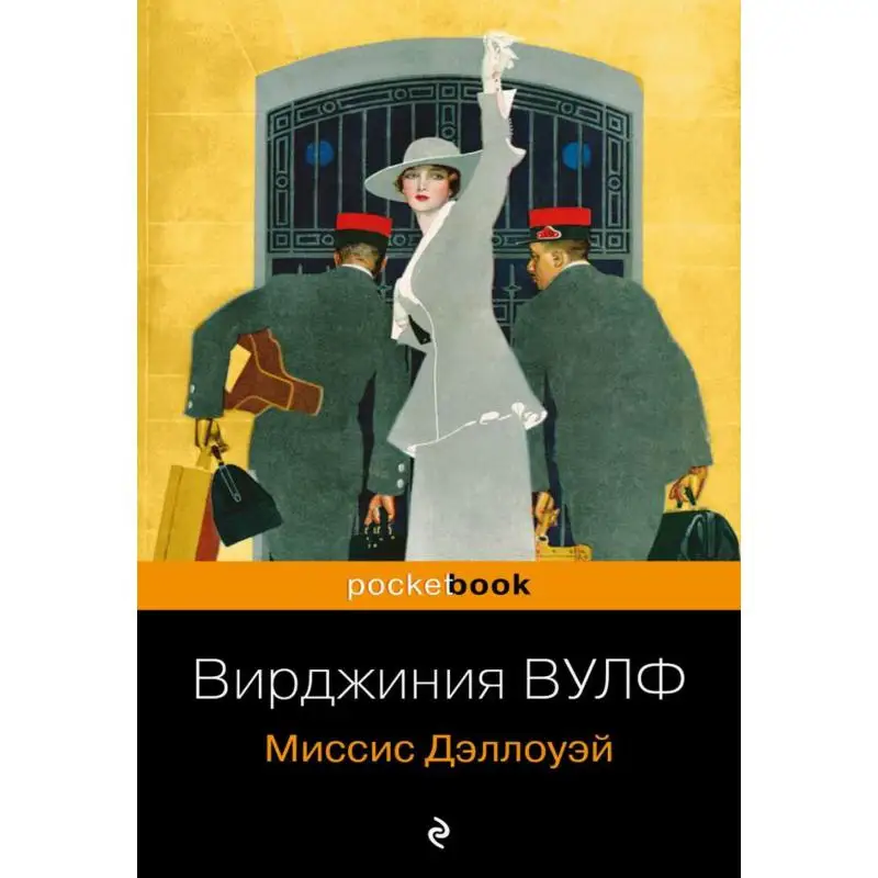 Книга Миссис Дэллоуэй Вулф Вирджиния