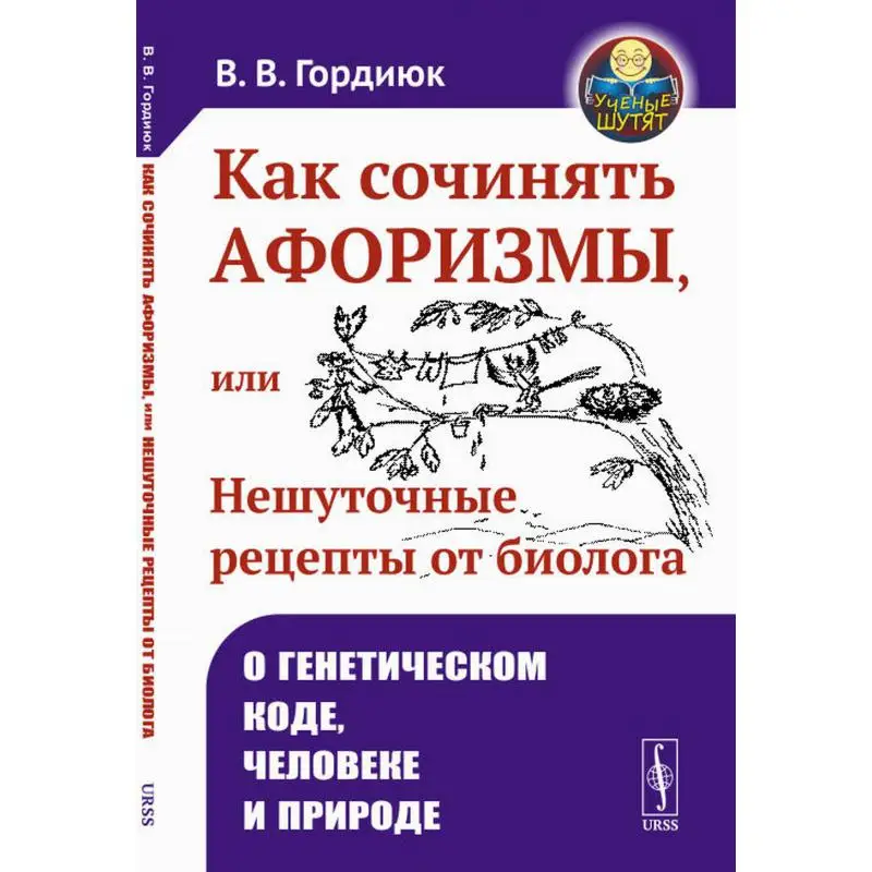 Как сочинять афоризмы, или Нешуточные рецепты от биолога: О генетическом коде, человеке и природе 2-е изд., доп. Гордиюк В.В.