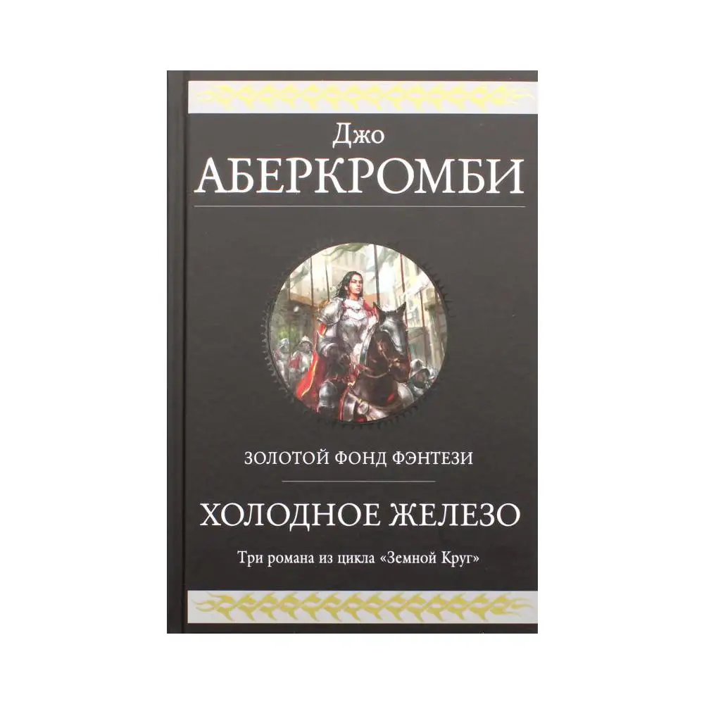 Книга Холодное железо Аберкромби Джо