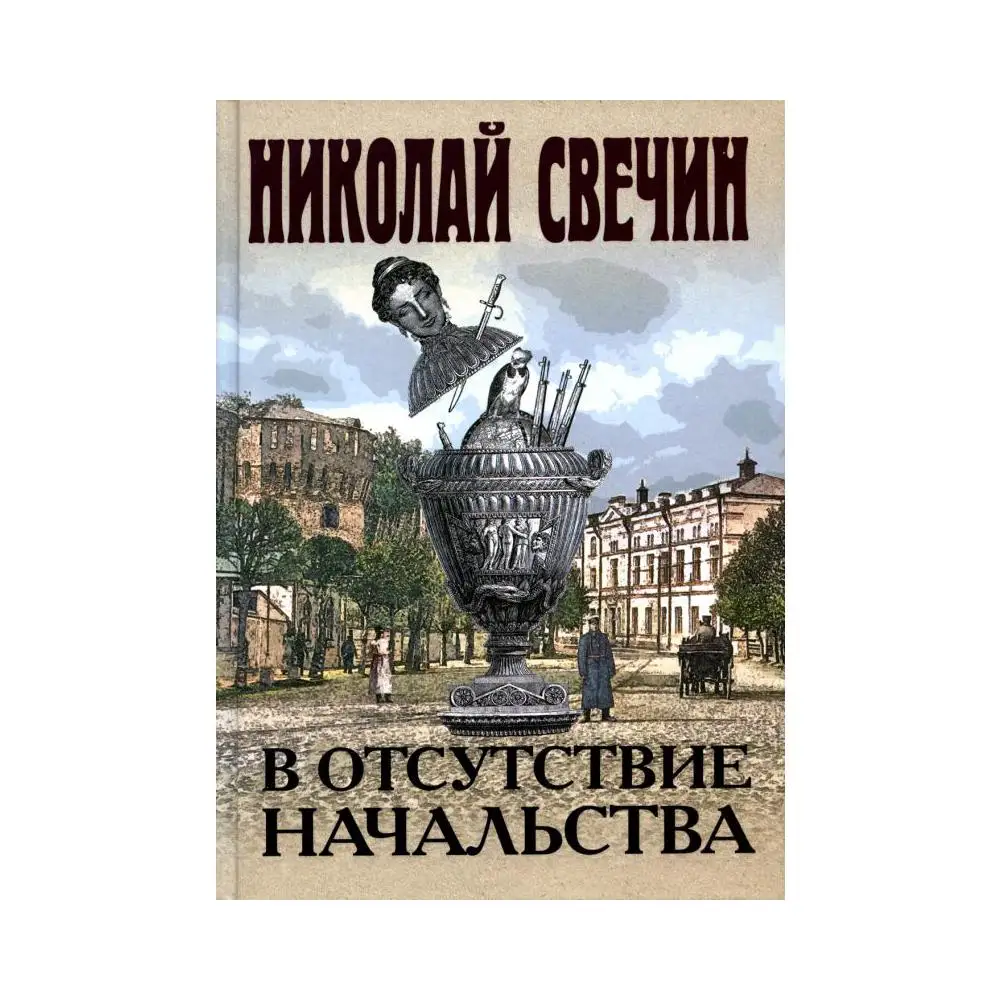Книга В отсутствие начальства Свечин Николай