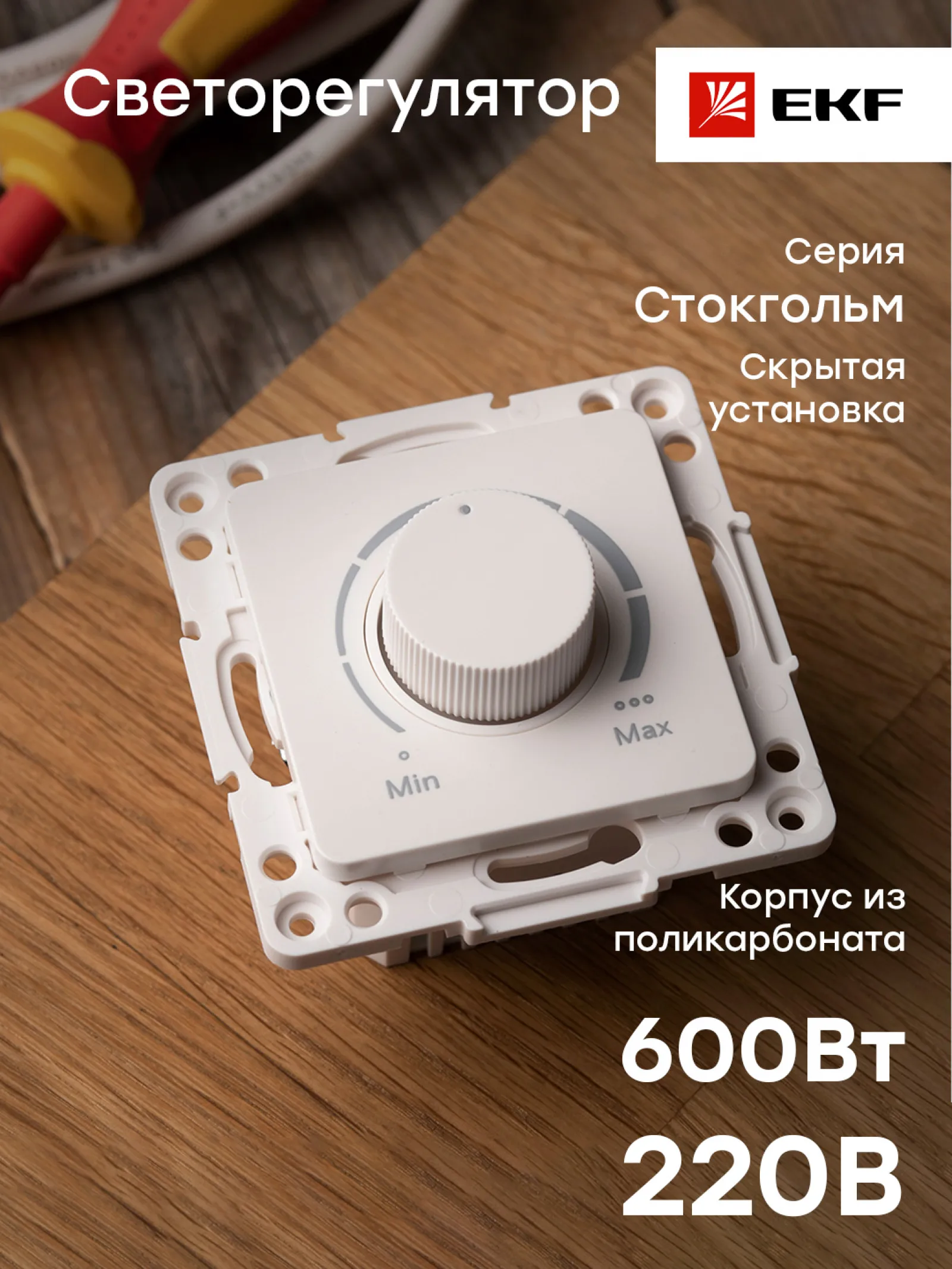 Стокгольм Механизм Светорегулятора 600W 220В белый EKF PROxima - 1 шт