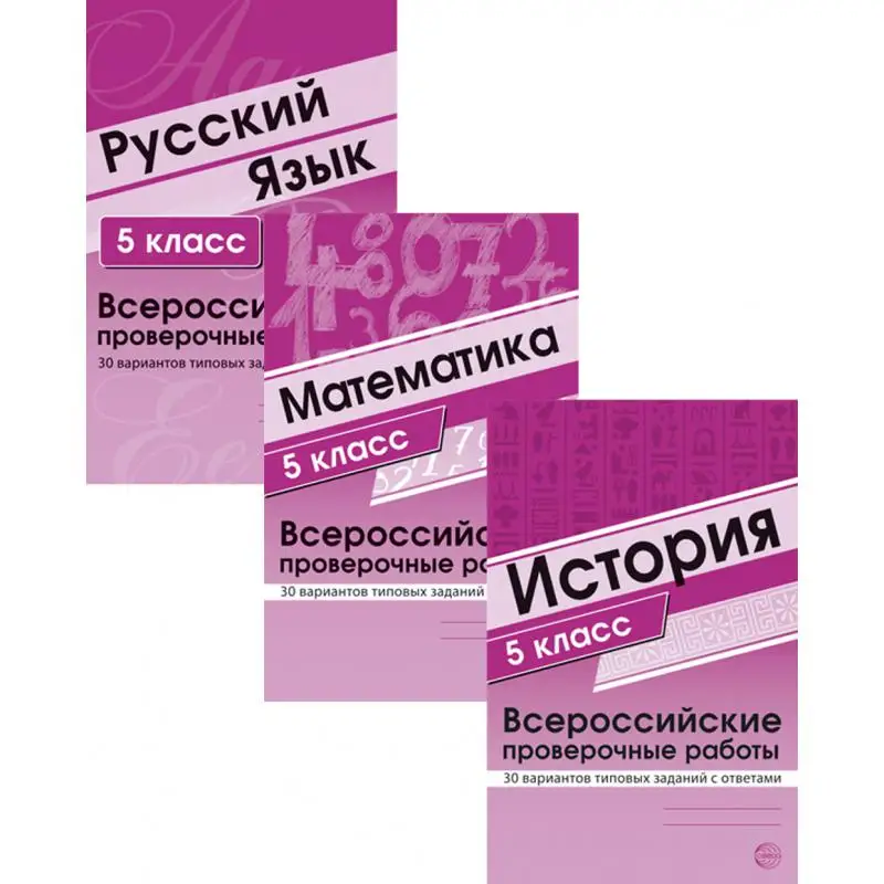 Всероссийские проверочные работы. История. Математика. Русский язык. 5 класс сост. В.Б. Яковлева, А.Б. Малюшкин, Е.Ю. Рогачева