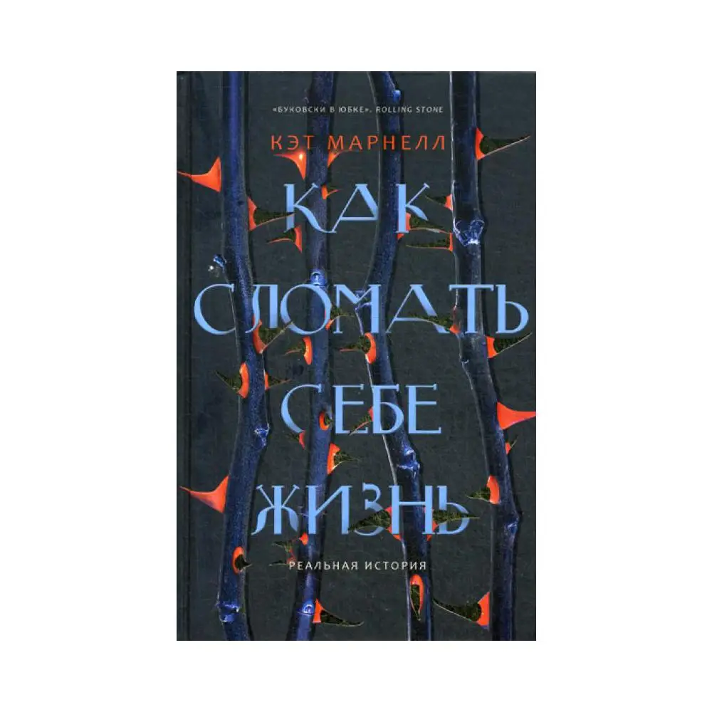 Книга Как сломать себе жизнь Марнелл К.