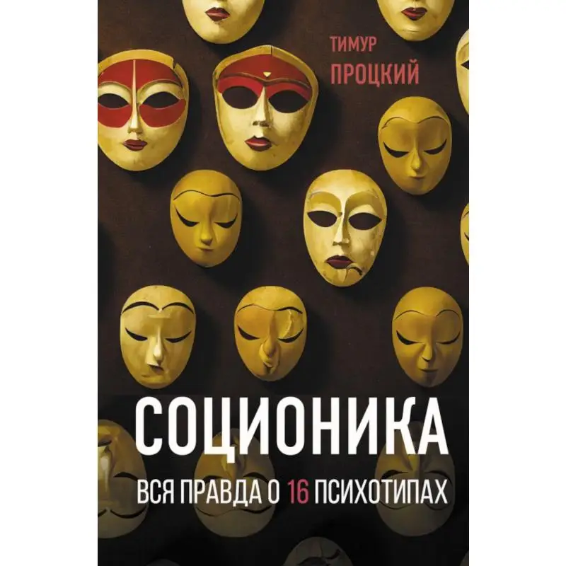 Книга Соционика. Вся правда о 16 психотипах Процкий Тимур