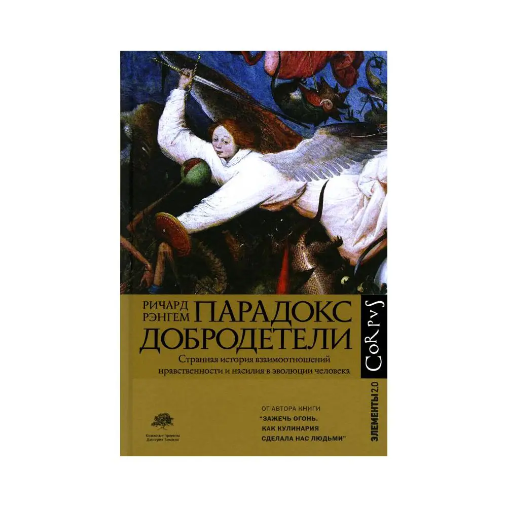 Книга Парадокс добродетели. Странная история взаимоотношений нравственности и насилия в эволюции человека Рэнгем Ричард