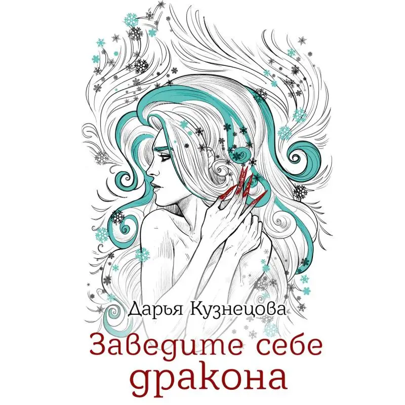 Книга Заведите себе дракона Кузнецова Дарья