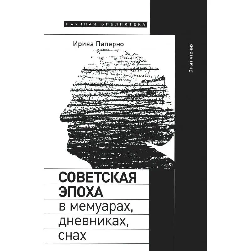 Книга Советская эпоха в мемуарах, дневниках, снах. Опыт чтения Паперно Ирина
