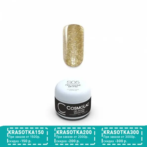 Cosmolac, Жидкая слюда №05, Песчаные дюны