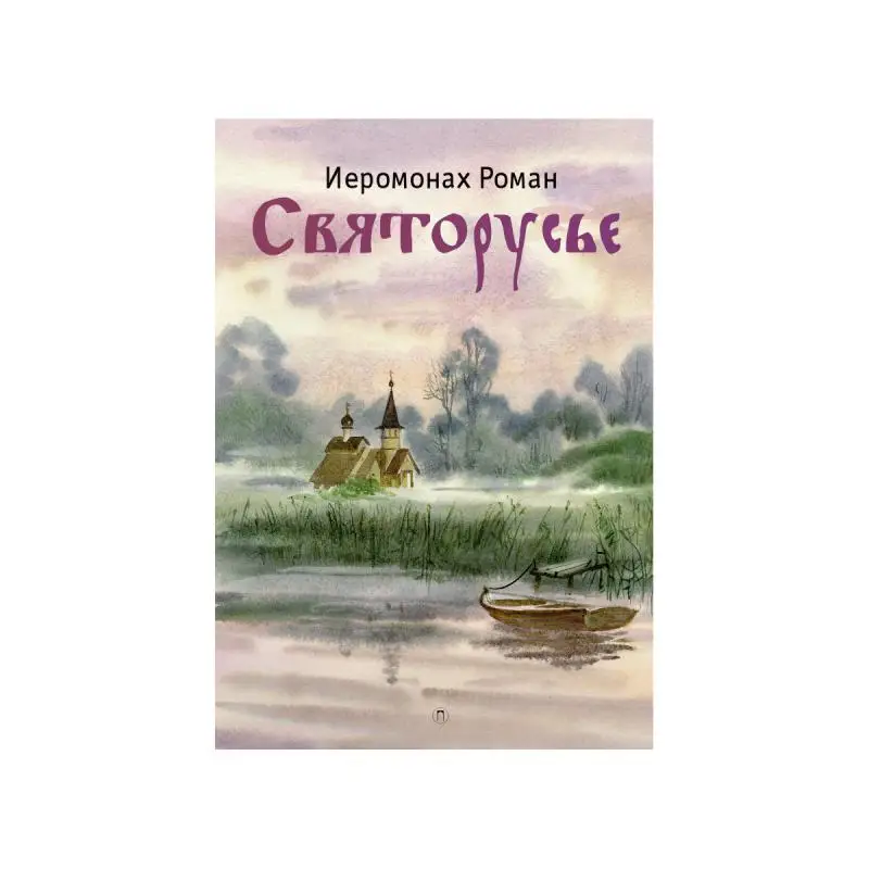 Книга Святорусье Иеромонах Матюшин-Правдин Роман