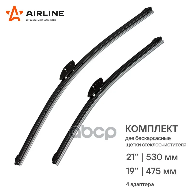 Щетки Стеклоочистителя 530/475 Мм (21