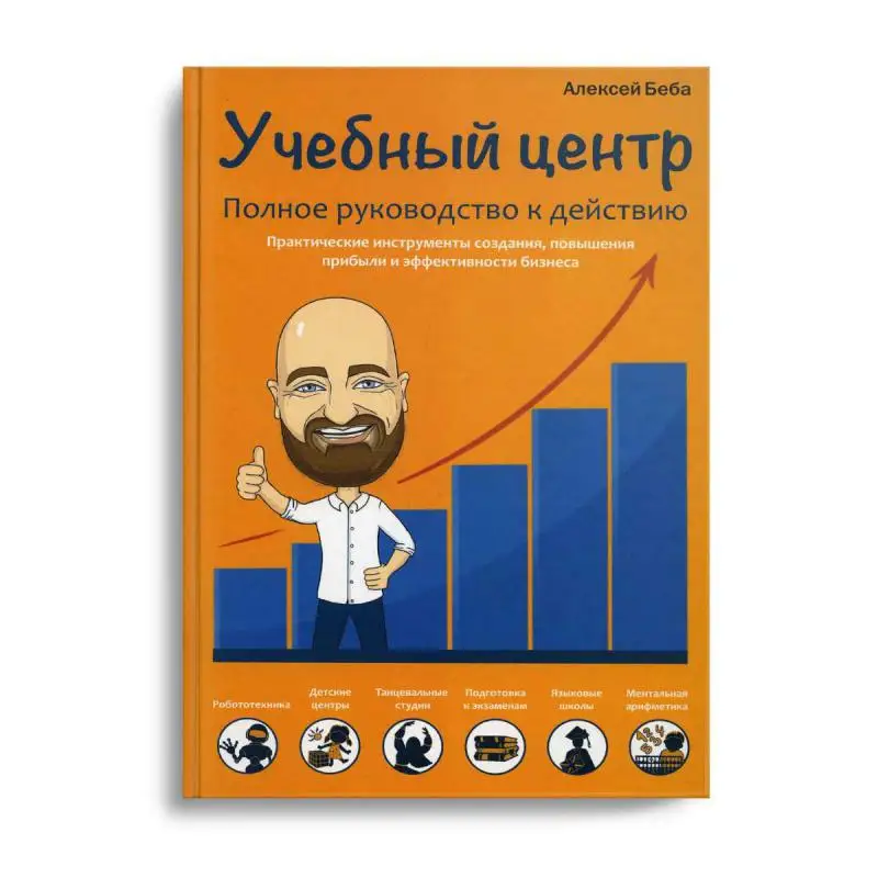 Книга Учебный центр. Полное руководство к действию Беба Алексей