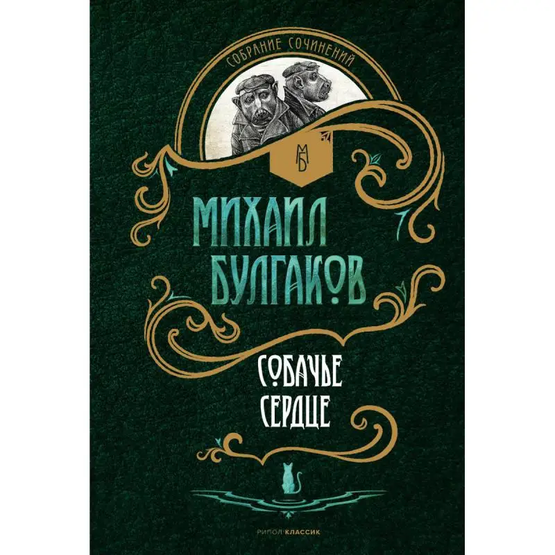 Книга Собачье сердце Булгаков Михаил Афанасьевич