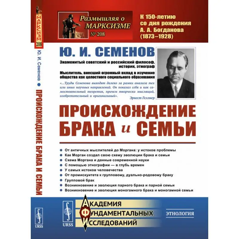 Книга Происхождение брака и семьи Изд. стер. Семенов Юрий Иванович