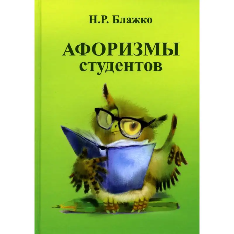 Книга Афоризмы студентов Блажко Н.Р.
