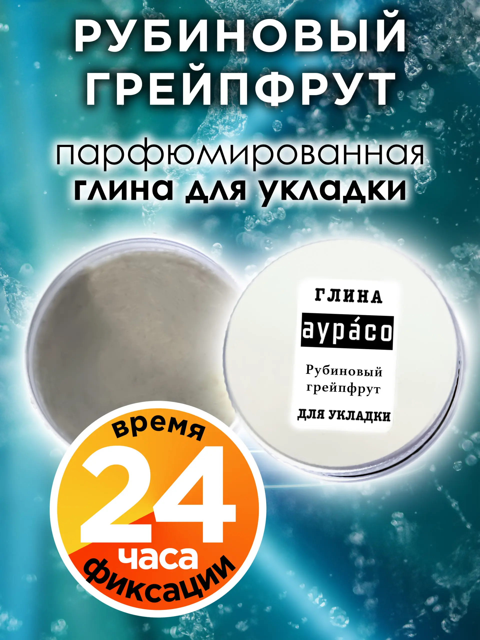 Рубиновый грейпфрут - парфюмированная глина Аурасо для укладки волос сильной фиксации, матирующая, из натуральных материалов