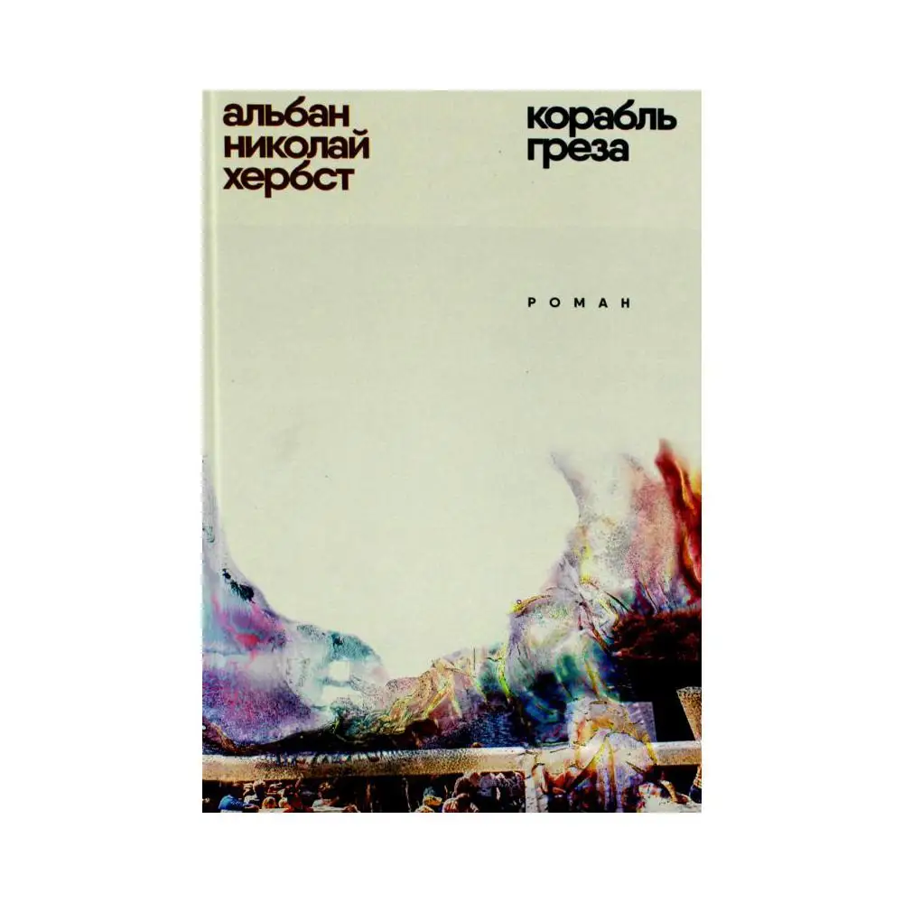 Книга Корабль - греза коммент., послесл. Т.А. Баскаковой Хербст Альбан Николай