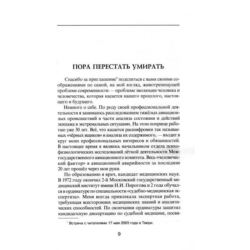 Фото Книга Пора перестать умирать 10-е изд., перераб. и доп. Клюев Александр Васильевич №2