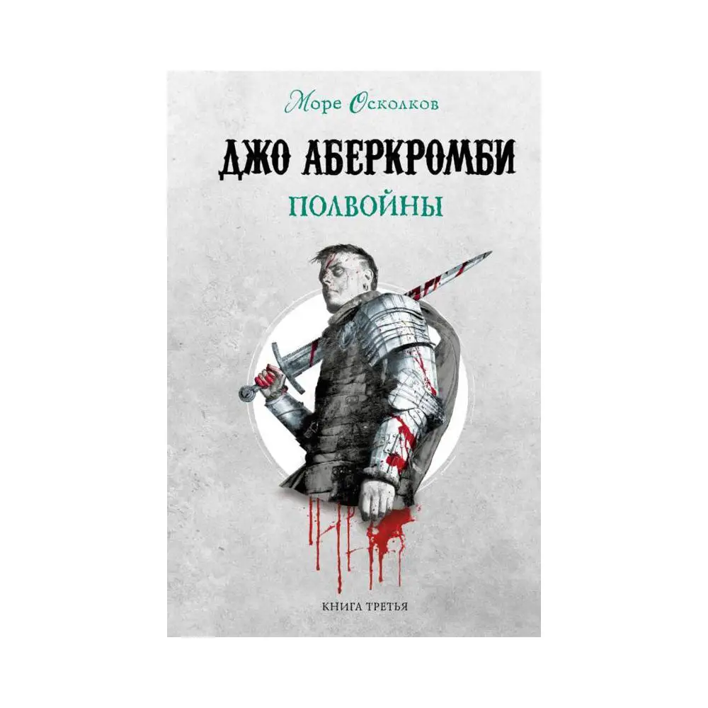 Книга Полвойны Кн. 3 Аберкромби Джо