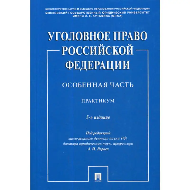 Книга Уголовное право Российской Федерации. Особенная часть 5-е изд., перераб. и доп. под ред. А.И. Рарога