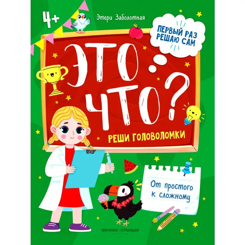 Книга Это что? Реши головоломки Заболотная Этери Николаевна