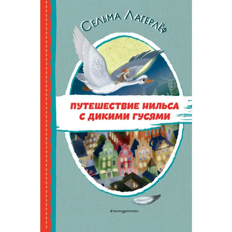 Книга Путешествие Нильса с дикими гусями Лагерлёф Сельма (Лувиса Лагерлёф Сельма Оттилия )