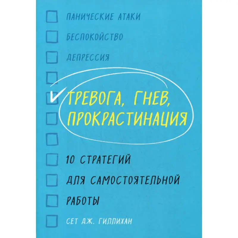 Книга Тревога, гнев, прокрастинация Гиллихан Сет Дж.