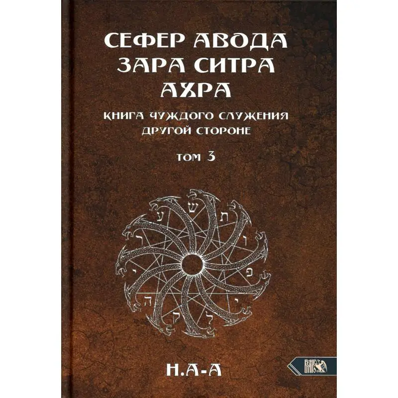 Сефер Авода Зара Ситра Ахра. Книга чуждого служения другой стороне Т. 3 Н. А-А