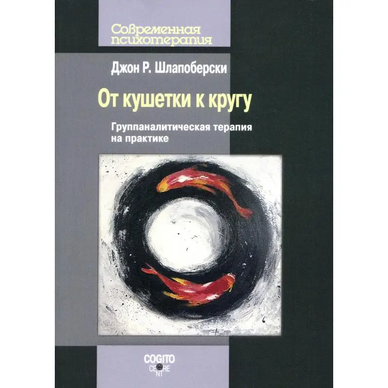 Книга От кушетки к кругу: Группаналитическая терапия на практике Шлапоберски Джон Р.