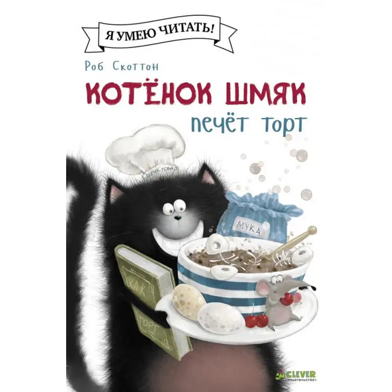 Книга Котенок Шмяк печет торт автор идеи Р. Скоттон Шу Лин Эми
