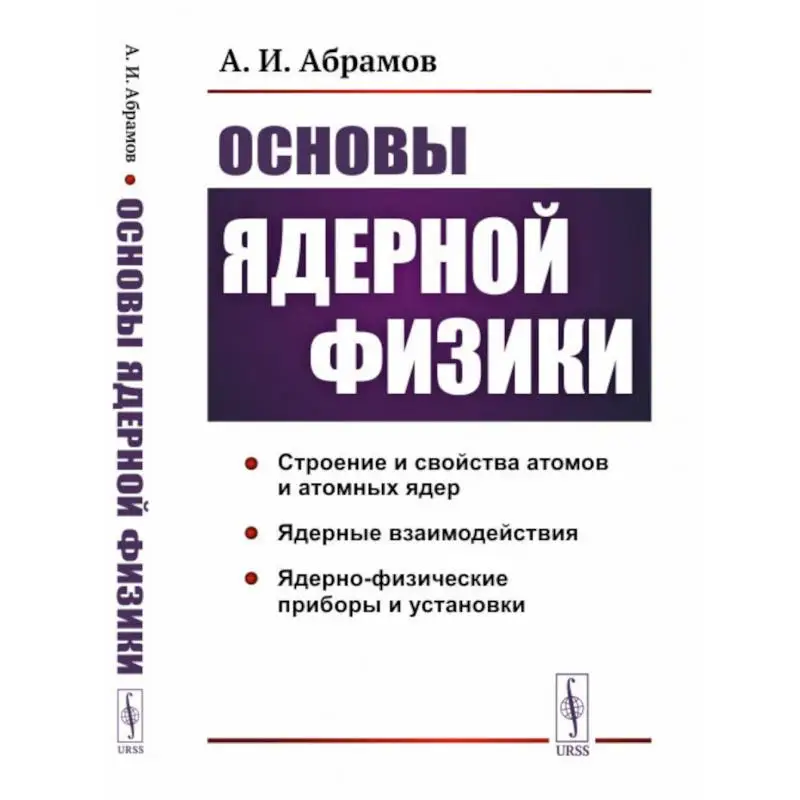 Книга Основы ядерной физики Изд. стер. Абрамов Александр Иванович