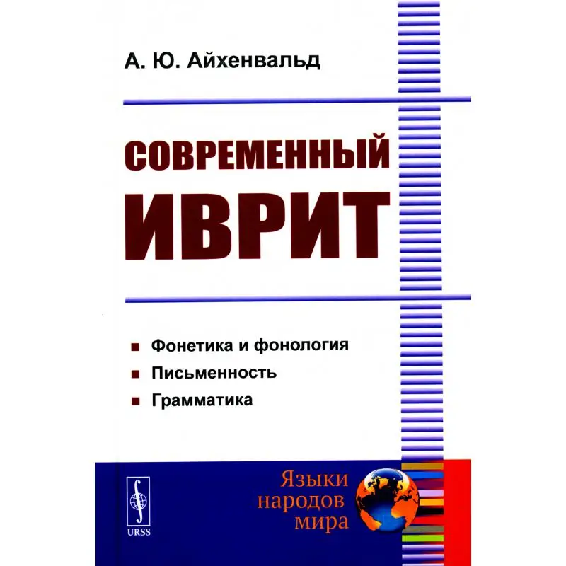 Книга Современный иврит Изд. стер. Айхенвальд Александра Юрьевна