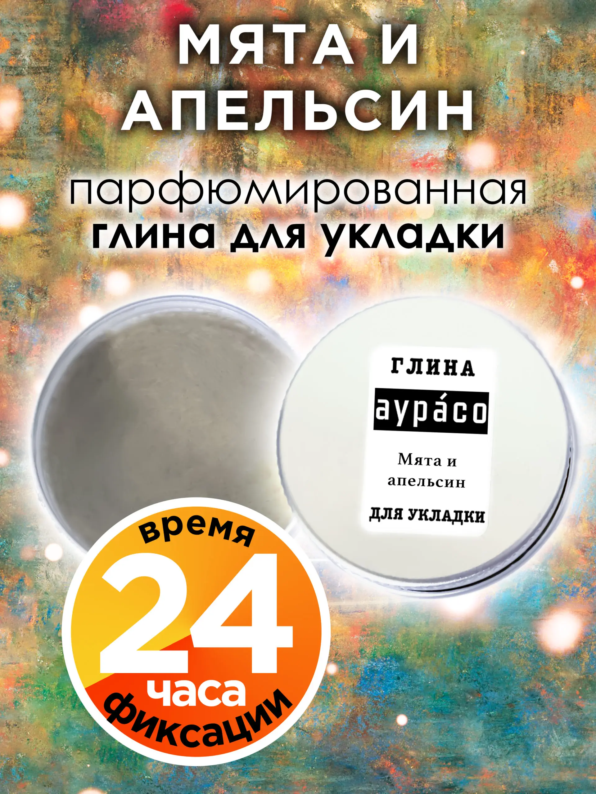 Мята и апельсин - парфюмированная глина Аурасо для укладки волос сильной фиксации, матирующая, из натуральных материалов