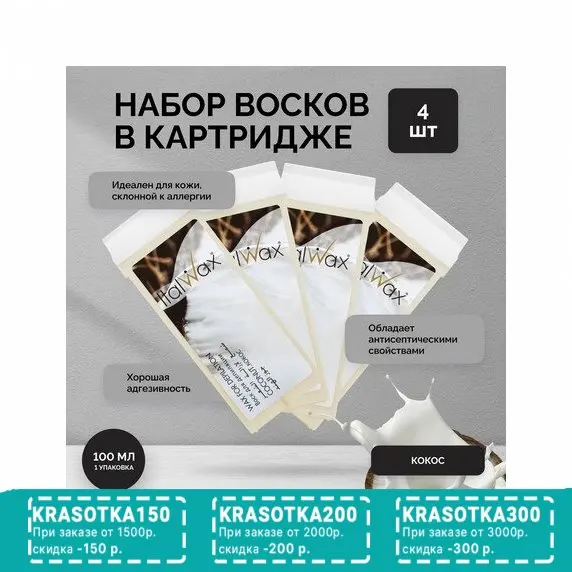 Italwax, Воск в картридже Кокос, 4 шт.