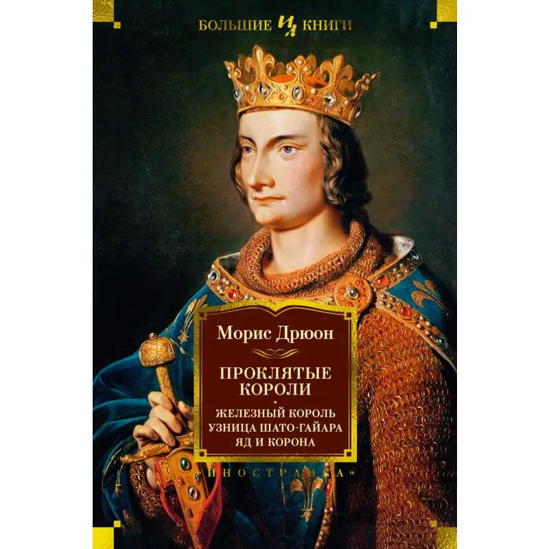 Книга Проклятые короли: Железный король; Узница Шато-Гайара; Яд и корона Дрюон Морис