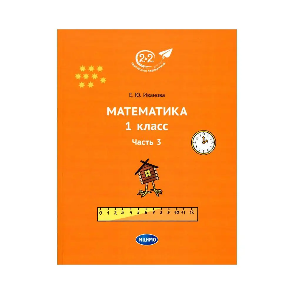 Книга Математика. 1 класс Ч. 3 Иванова Елена Юрьевна