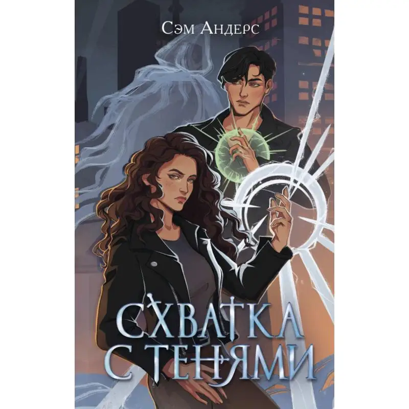 Книга Схватка с тенями Андерс Сэм