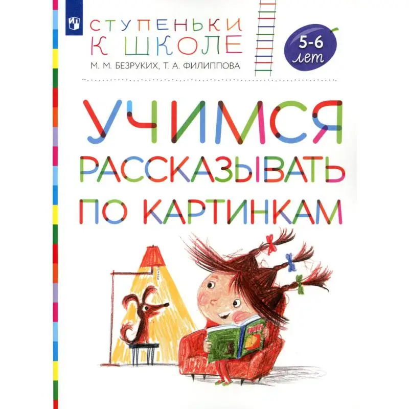 Книга Учимся рассказывать по картинкам 4-е изд., стер. Безруких Марьяна Михайловна, Филиппова Татьяна Андреевна