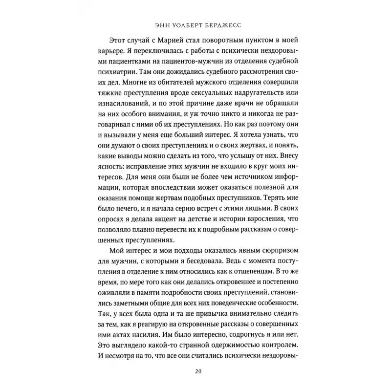 Фото Книга Желание убивать. Как мыслят и действуют самые жестокие люди Уолберт Берджесс Энн №5