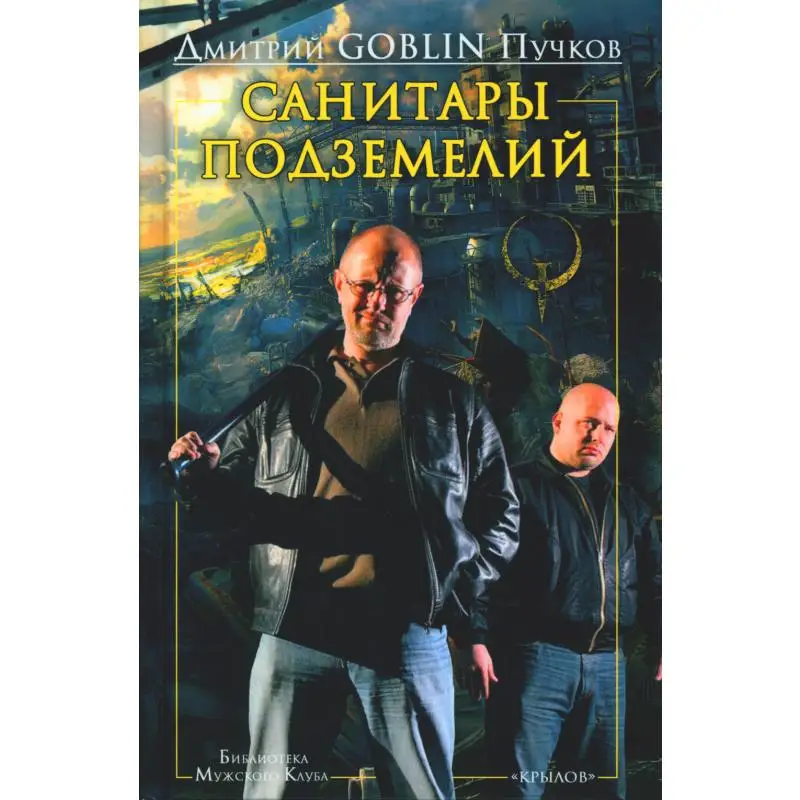 Книга Санитары подземелий Пучков  Дмитрий  (Goblin)