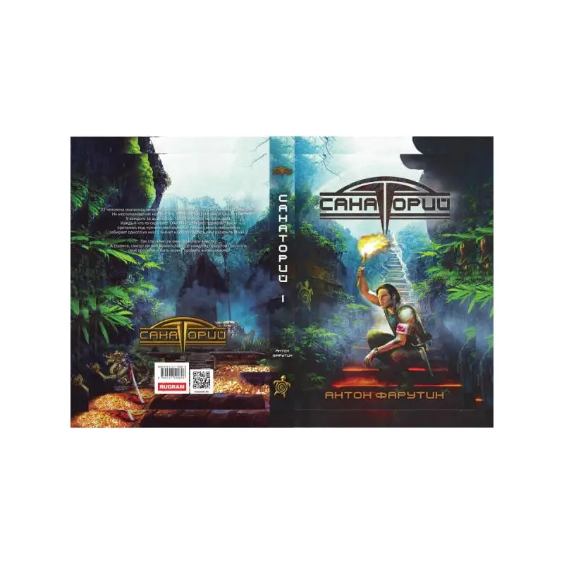 Книга Санаторий Фарутин Антон (art.: 3920c242d58e6) - 3920c242d58e6