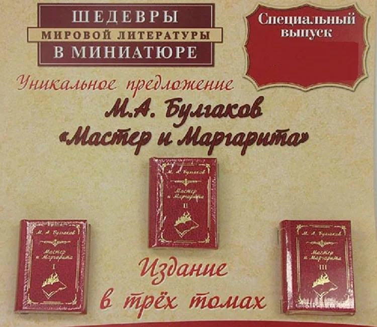 Михаил Булгаков, Мастер и Маргарита, в 3 томах, Шедевры мировой литературы в миниатюре, Подарочное издание