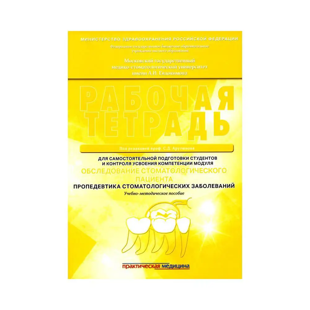 Книга Обследование стоматологического пациента. Пропедевтика стоматологических заболеваний под общ. ред. С.Д. Арутюнова