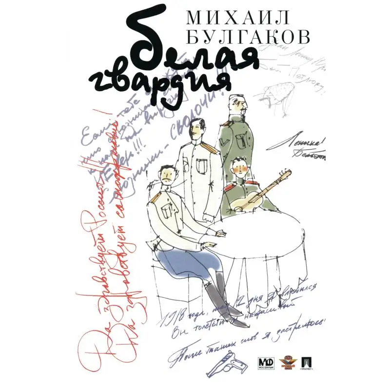 Книга Белая гвардия Булгаков Михаил Афанасьевич